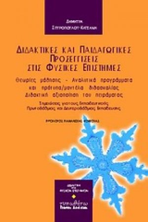 Διδακτικές και παιδαγωγικές προσεγγίσεις στις φυσικές επιστήμες
