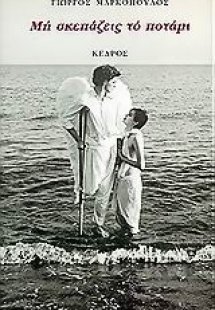 Μη σκεπάζεις το ποτάμι