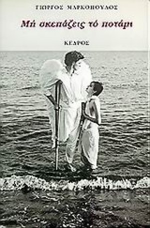 Μη σκεπάζεις το ποτάμι