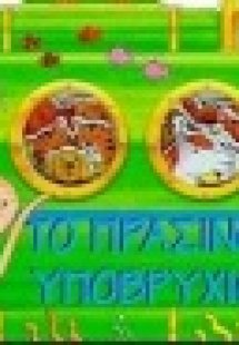 Το πράσινο υποβρύχιο