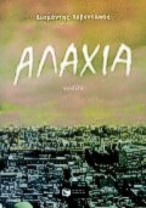 Αλαχία