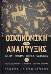 Οικονομική της ανάπτυξης