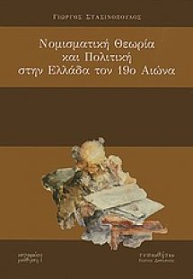 Νομισματική θεωρία και πολιτική στην Ελλάδα τον 19ο αιώ...