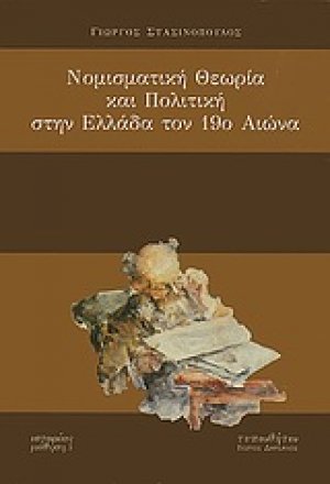 Νομισματική θεωρία και πολιτική στην Ελλάδα τον 19ο αιώνα
