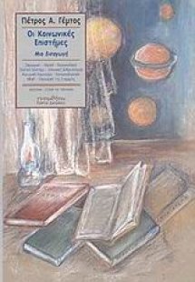 Οι κοινωνικές επιστήμες