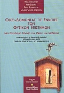 Οικο-δομώντας τις έννοιες των φυσικών επιστημών