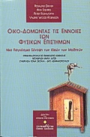 Οικο-δομώντας τις έννοιες των φυσικών επιστημών