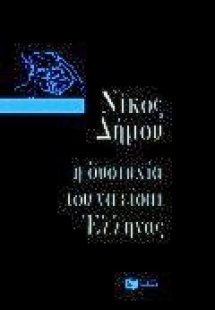 Η δυστυχία του να είσαι Έλληνας