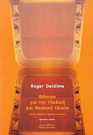 Θέατρο για την παιδική και νεανική ηλικία