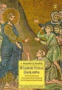 Η ίαση ως υγείας ολοκληρία