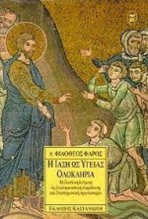 Η ίαση ως υγείας ολοκληρία