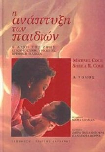 Η ανάπτυξη των παιδιών Α ΤΟΜΟΣ