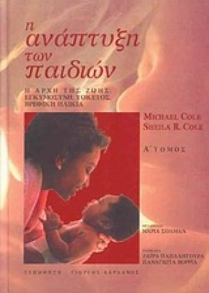 Η ανάπτυξη των παιδιών Α ΤΟΜΟΣ