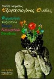Εξαρτησιογόνες ουσίες
