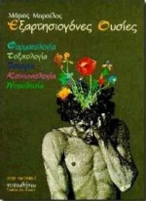 Εξαρτησιογόνες ουσίες