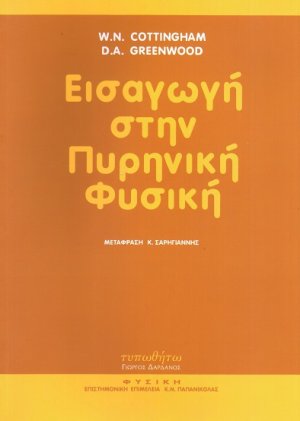 Εισαγωγή στην πυρηνική φυσική