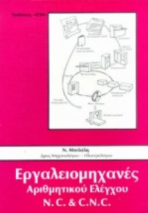 Εργαλειομηχανές αριθμητικού ελέγχου N.C και C.N.C.