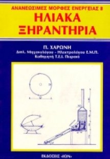 Ηλιακά ξηραντήρια