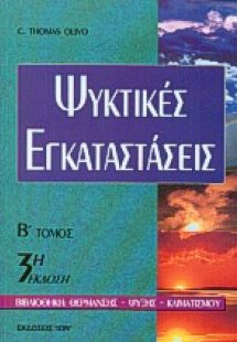 Ψυκτικές εγκαταστάσεις
