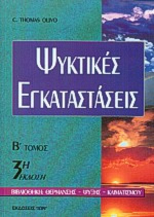 Ψυκτικές εγκαταστάσεις