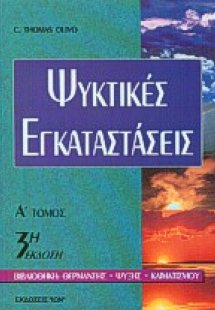 Ψυκτικές εγκαταστάσεις Ι