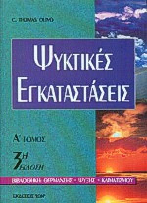 Ψυκτικές εγκαταστάσεις Ι