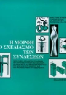 Η μορφή στο σχεδιασμό των συνδέσεων