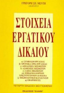 Στοιχεία εργατικού δικαίου