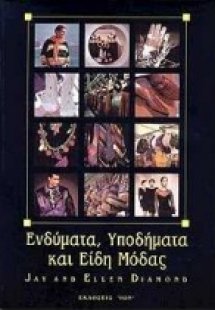 Ενδύματα, υποδήματα και είδη μόδας