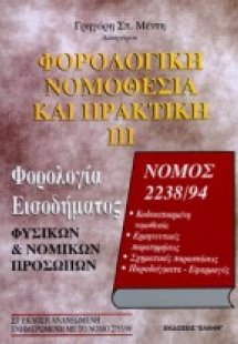 Φορολογική νομοθεσία και πρακτική