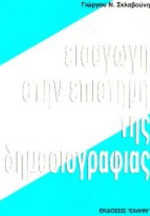 Εισαγωγή στην επιστήμη της δημοσιογραφίας