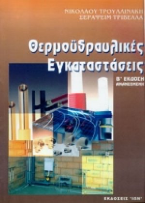 Θερμοϋδραυλικές εγκαταστάσεις