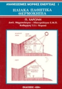 Ηλιακά παθητικά θερμοκήπια