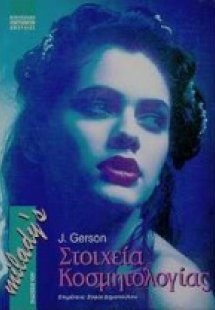 Στοιχεία κοσμητολογίας