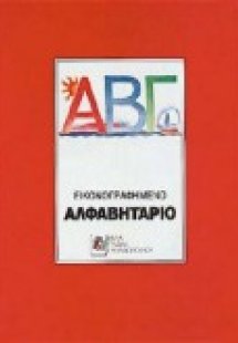 Εικονογραφημένο αλφαβητάριο