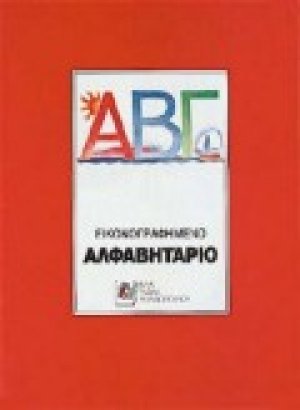 Εικονογραφημένο αλφαβητάριο
