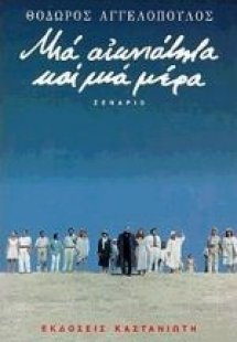 Μια αιωνιότητα και μια μέρα