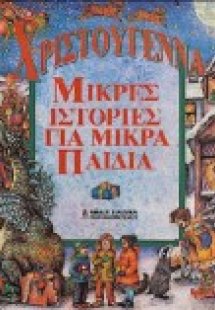 Χριστούγεννα