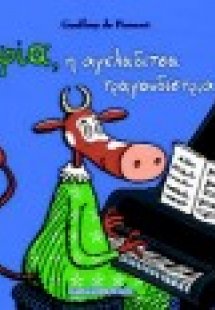 Σοφία, η αγελαδίτσα τραγουδίστρια