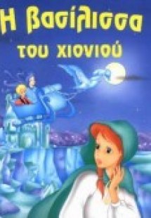 Η βασίλισσα του χιονιού