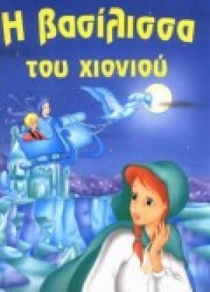 Η βασίλισσα του χιονιού