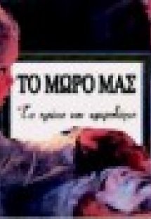 Το μωρό μας