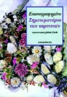 Εικονογραφημένο σημειωματάριο των κοριτσιών