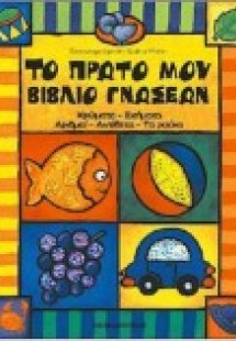 Το πρώτο μου βιβλίο γνώσεων