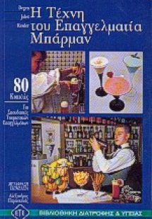 Η τέχνη του επαγγελματία μπάρμαν