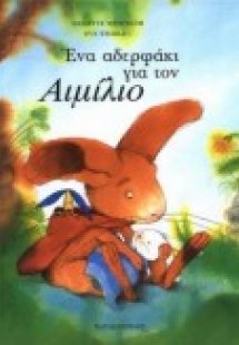 Ένα αδερφάκι για τον Αιμίλιο