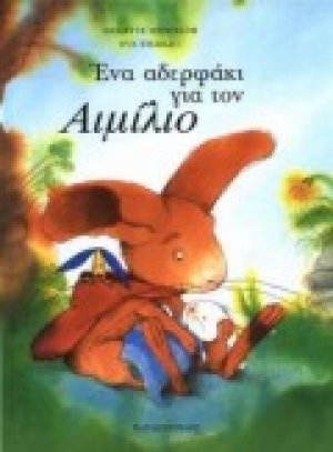 Ένα αδερφάκι για τον Αιμίλιο