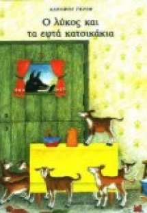 Ο λύκος και τα εφτά κατσικάκια