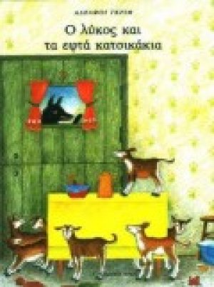 Ο λύκος και τα εφτά κατσικάκια