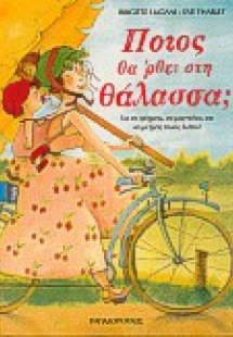 Ποιος θα 'ρθει στη θάλασσα;